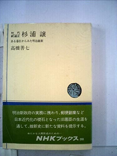 初代駅逓正杉浦譲―ある幕臣からみた明治維新 (1977年) (NHKブックス)