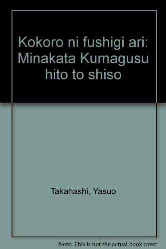 心に不思議あり: 南方熊楠・人と思想