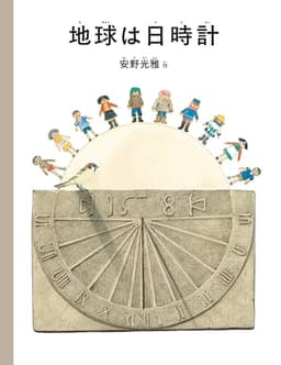 地球は日時計 (安野光雅の絵本)