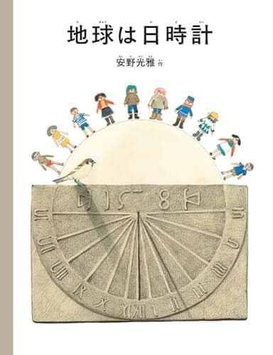 地球は日時計 (安野光雅の絵本)