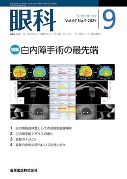 眼科　2025年9月号　白内障手術の最先端