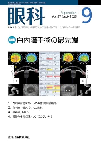 眼科　2025年9月号　白内障手術の最先端