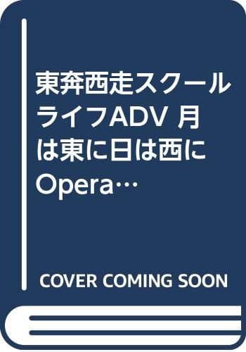 東奔西走スクールライフADV 月は東に日は西に Operation Sanctuary ビジュアルファンブック初回版
