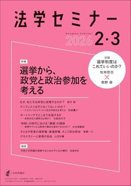 法学セミナー2026年2・3月号　通巻 848号【特集】選挙から、政党と政治参加を考える
