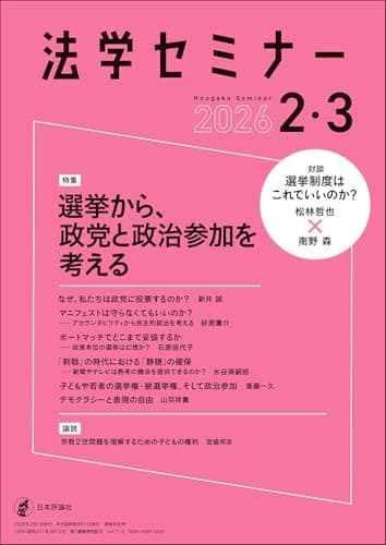 法学セミナー2026年2・3月号　通巻 848号【特集】選挙から、政党と政治参加を考える