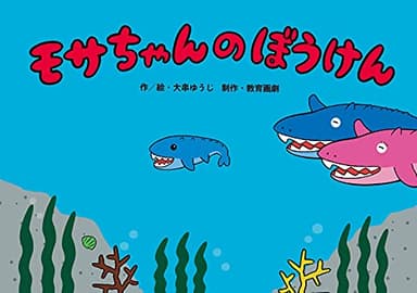 モサちゃんのぼうけん (みーんなげんきいっぱい! 赤ちゃん恐竜かみしばい)