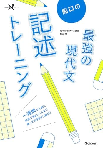 船口の最強の現代文記述トレーニング (大学受験Nシリーズ)