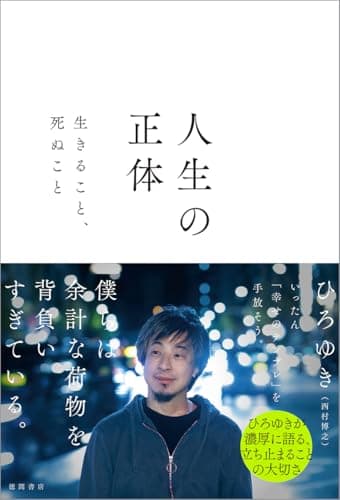 人生の正体 生きること、死ぬこと