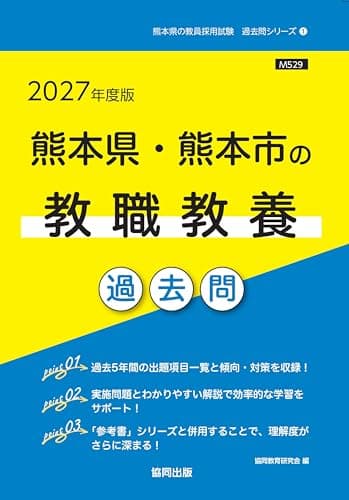 2027年度版　熊本県・熊本市の教職教養 過去問 (熊本県の教員採用試験「過去問」シリーズ)