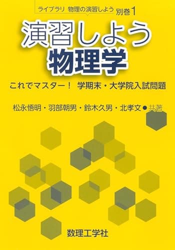 演習しよう 物理学: これでマスター! 学期末・大学院入試問題 (ライブラリ物理の演習しよう別巻 1)