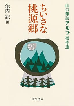 ちいさな桃源郷 - 山の雑誌アルプ傑作選 (中公文庫 い 111-4)