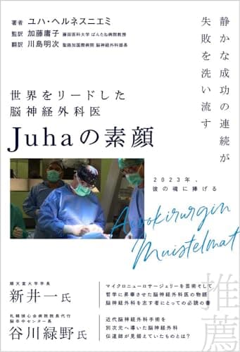 世界をリードした脳神経外科医Juhaの素顔 静かな成功の連続が失敗を洗い流す