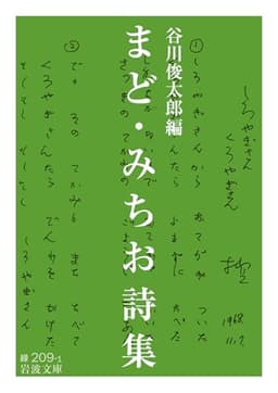 まど・みちお詩集 (岩波文庫)