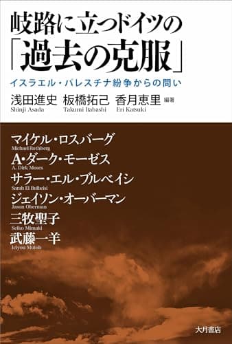 岐路に立つドイツの「過去の克服」　イスラエル・パレスチナ紛争からの問い