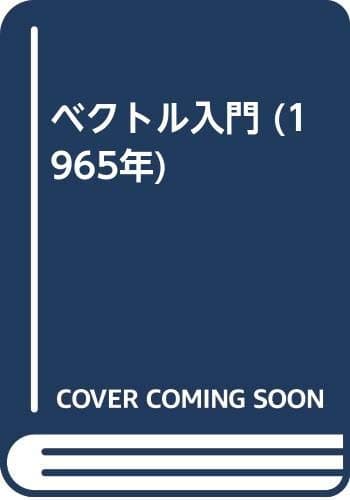 ベクトル入門 (1965年)
