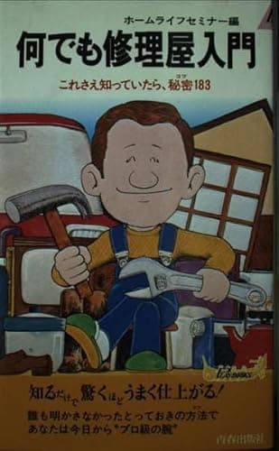 何でも修理屋入門―これさえ知っていたら、秘密183 (プレイブックス)