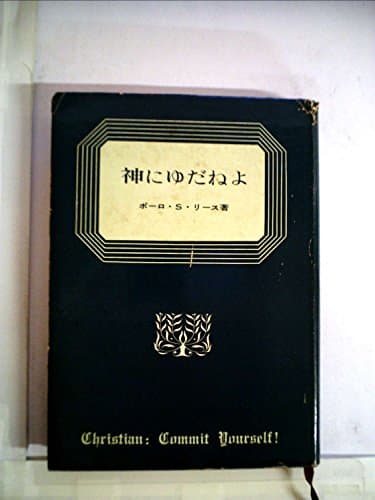 神にゆだねよ (1959年)