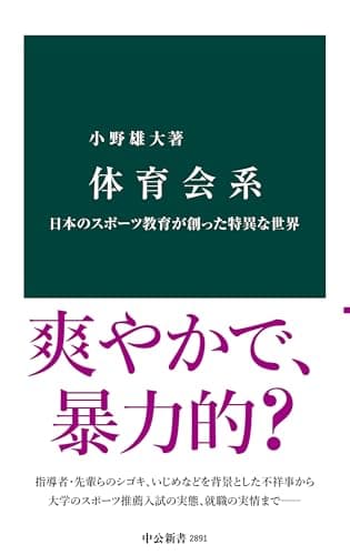 体育会系　日本のスポーツ教育が創った特異な世界 (中公新書)