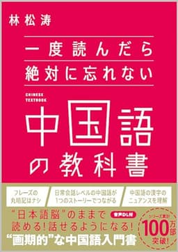 一度読んだら絶対に忘れない中国語の教科書