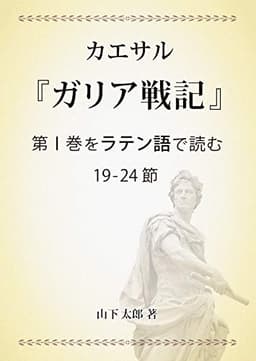 カエサル『ガリア戦記』第Ⅰ巻をラテン語で読む 19-24節: すべての単語の文法説明