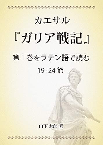カエサル『ガリア戦記』第Ⅰ巻をラテン語で読む 19-24節: すべての単語の文法説明