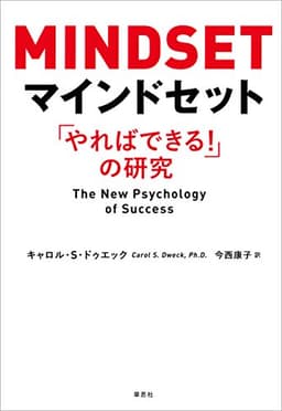 マインドセット：「やればできる！」の研究
