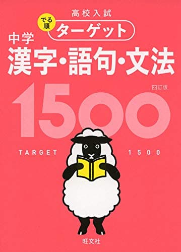 【無料アプリ対応】高校入試 でる順ターゲット 中学漢字・語句・文法1500 四訂版