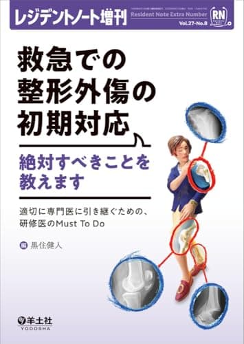 レジデントノート増刊 Vol.27 No.8 救急での整形外傷の初期対応　絶対すべきことを教えます〜適切に専門医に引き継ぐための、研修医のMust　To　Do
