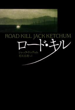 ロード・キル (扶桑社ＢＯＯＫＳミステリー)