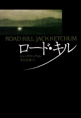 ロード・キル (扶桑社ＢＯＯＫＳミステリー)