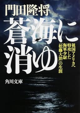 蒼海に消ゆ 祖国アメリカへ特攻した海軍少尉「松藤大治」の生涯 (角川文庫)