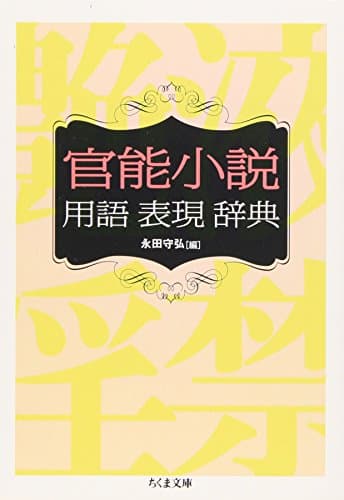 官能小説用語表現辞典 (ちくま文庫)