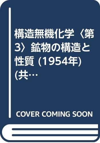 構造無機化学〈第3〉鉱物の構造と性質 (1954年) (共立全書)