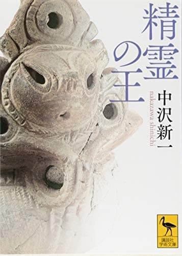 精霊の王 (講談社学術文庫 2478)