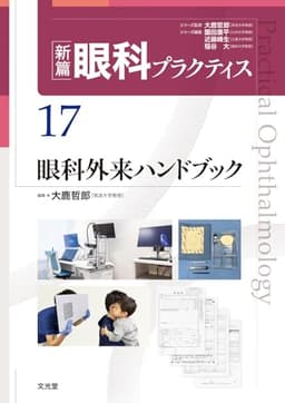 眼科外来ハンドブック　(新篇眼科プラクティス 17)