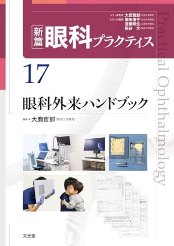 眼科外来ハンドブック　(新篇眼科プラクティス 17)
