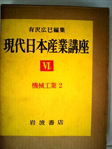 現代日本産業講座〈第6〉各論 (1960年)