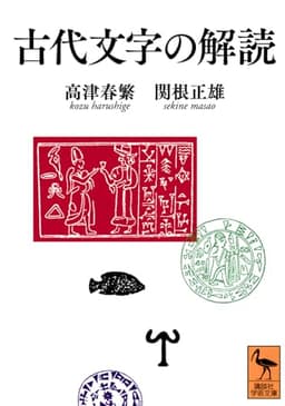 古代文字の解読 (講談社学術文庫)