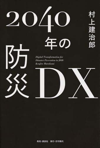 2040年の防災DX