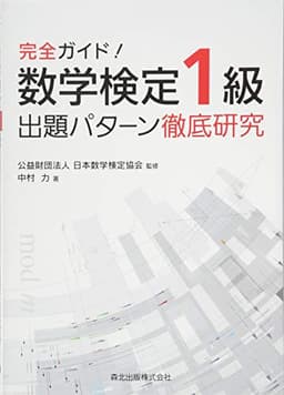完全ガイド！　数学検定1級　出題パターン徹底研究