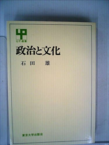 政治と文化 (1969年) (UP選書)