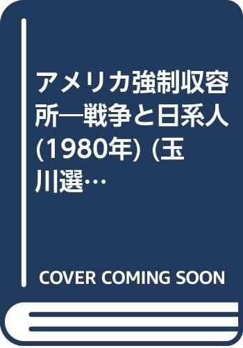 アメリカ強制収容所―戦争と日系人 (1980年) (玉川選書〈130〉)