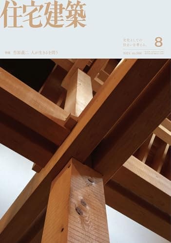 住宅建築2024年08月号（No.506）［雑誌］　竹原義二 人が生きるを問う