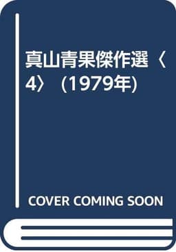 真山青果傑作選〈4〉 (1979年)