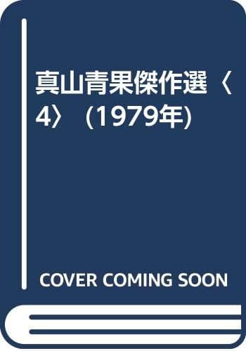真山青果傑作選〈4〉 (1979年)