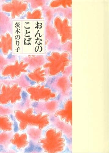 おんなのことば