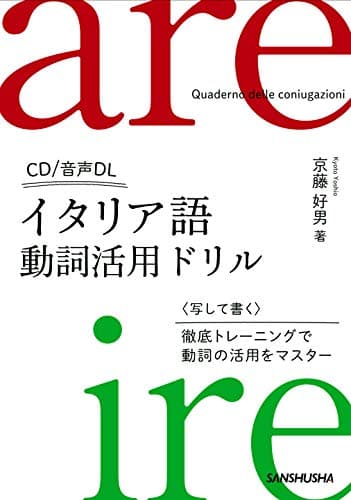 CD付 イタリア語動詞活用ドリル