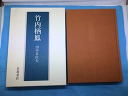 竹内栖鳳