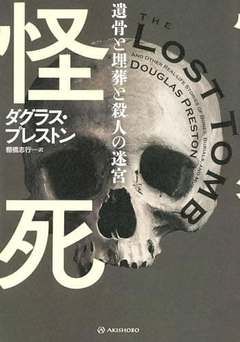怪死［カイシ］──遺骨と埋葬と殺人の迷宮 (亜紀書房翻訳ノンフィクション・シリーズ 5-5)
