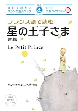 フランス語で読む星の王子さま［新版］ IBC対訳ライブラリー